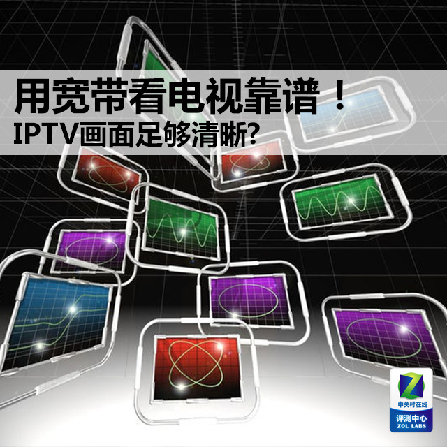 用宽带看电视靠谱！IPTV画面足够清晰? 