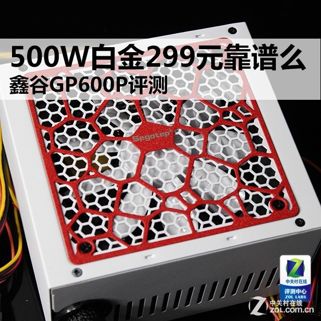 500W白金299元靠谱么 鑫谷GP600P评测 