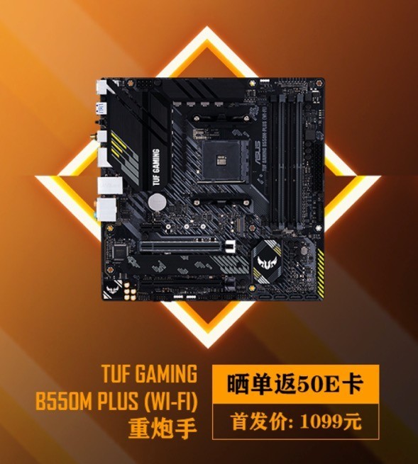 锐7四射 龙5震天 华硕B550主板首发