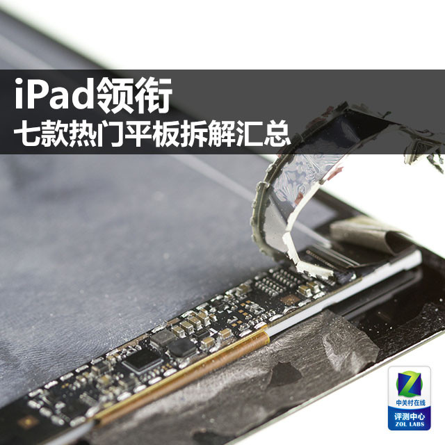  Disassembly hall: iPad leads the disassembly summary of seven popular tablets 
