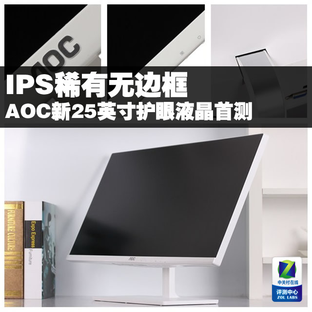IPS稀有无边框 AOC新25吋护眼液晶首测