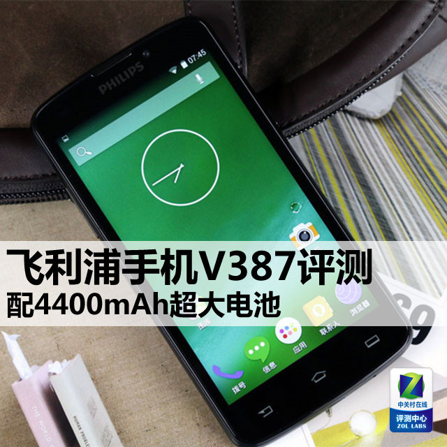 配4400mAh超大电池 飞利浦手机V387评测 