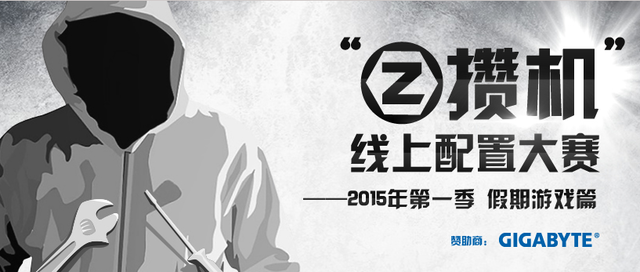 Z攒机技嘉线上配置大赛 新年第1季开幕 