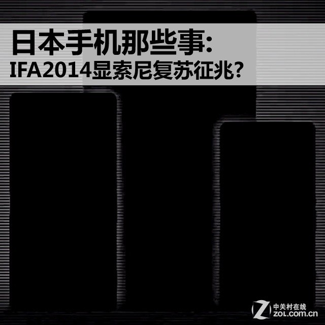 �ձ��ֻ���Щ��:IFA2014�����Ḵ������? 