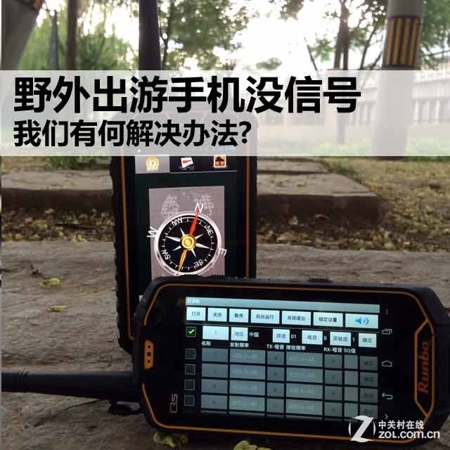 野外出游手机没信号我们有何解决办法?