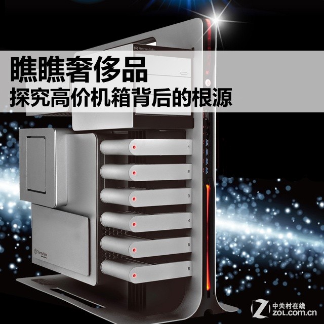 瞧瞧奢侈品 探究高价机箱背后的根源