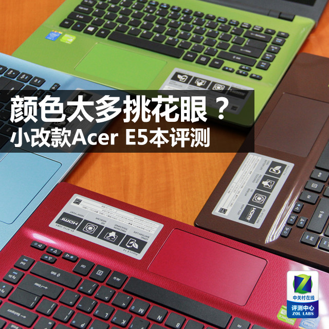 颜色太多挑花眼？小改款Acer E5本评测 