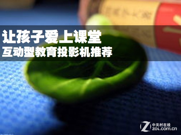 让孩子爱上课堂 互动型教育投影机推荐
