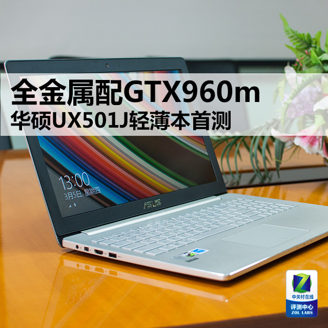 全金属配GTX960m 华硕UX501J轻薄本首测 