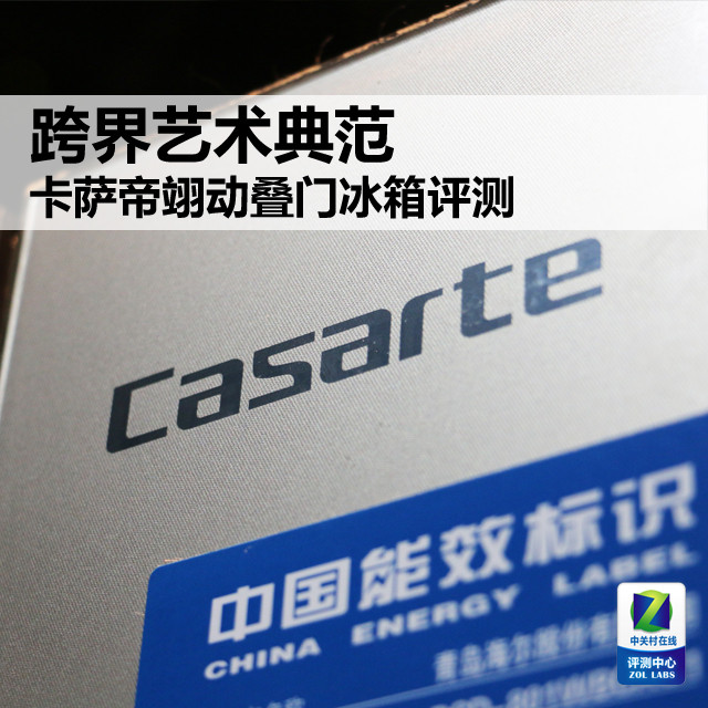 跨界艺术典范 卡萨帝翊动叠门冰箱评测 