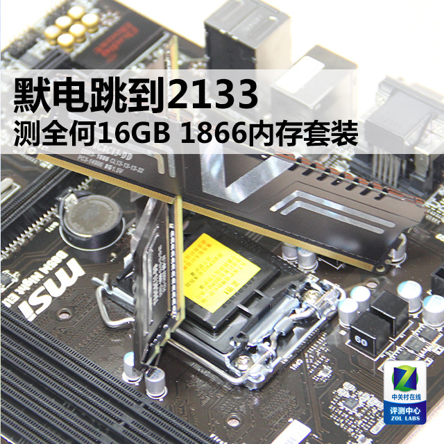 Ĭ2133 ȫ16GB 1866ڴװ 