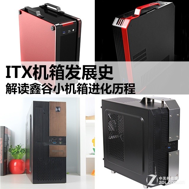 ITX机箱发展史 解读鑫谷小机箱进化历程