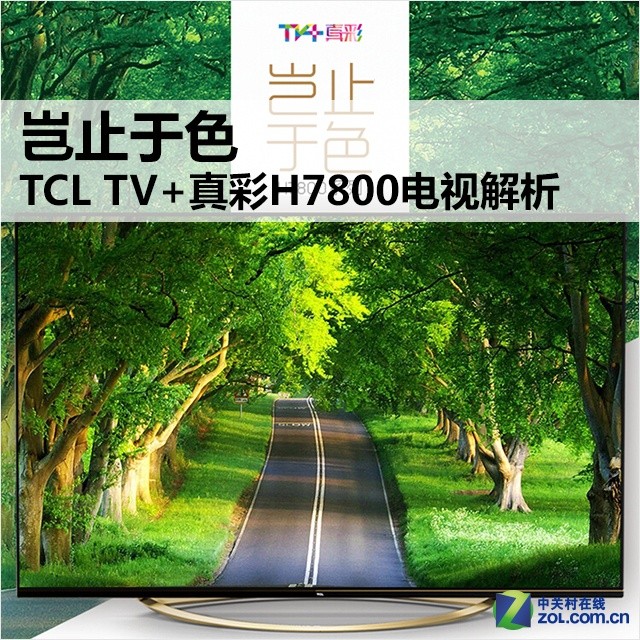 岂止于色 TCL TV+真彩H7800电视解析 