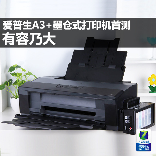 有容乃大 爱普生A3+墨仓式打印机首测 
