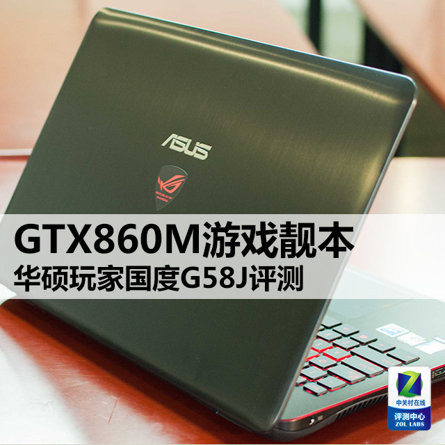 GTX860M游戏靓本 华硕玩家国度G58J评测 
