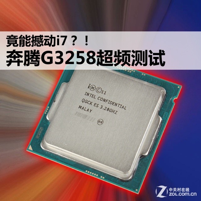 撼动i7！奔腾G3258超频性能&游戏测试 