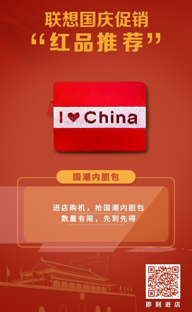 迎国庆 联想店铺换红装 多重让利等你来