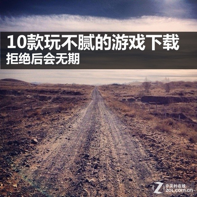 拒绝后会无期 10款好玩不腻的游戏下载