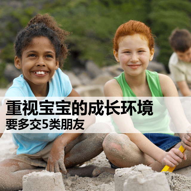 重视宝宝的成长环境 要多交5类朋友