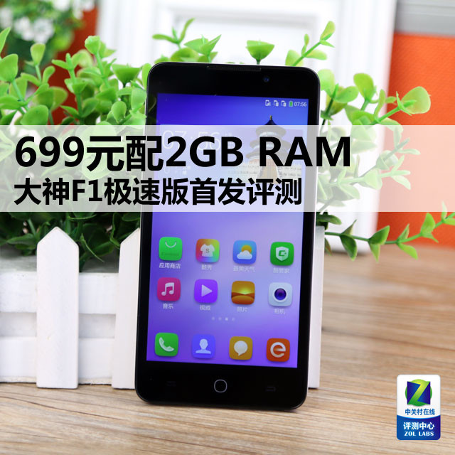 699元配2GB RAM 大神F1极速版首发评测