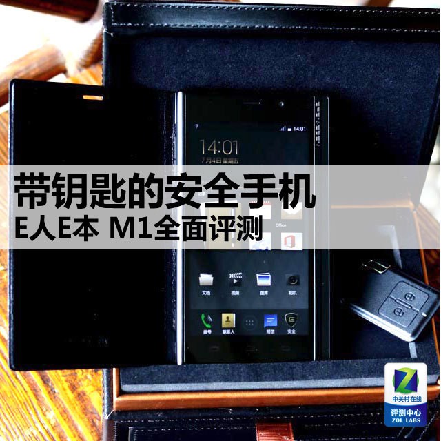 带钥匙的安全手机 E东说念主E本 M1全面评测 