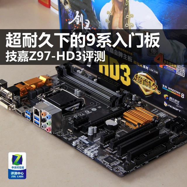 超耐久下的9系入门板 技嘉Z97-HD3评测 