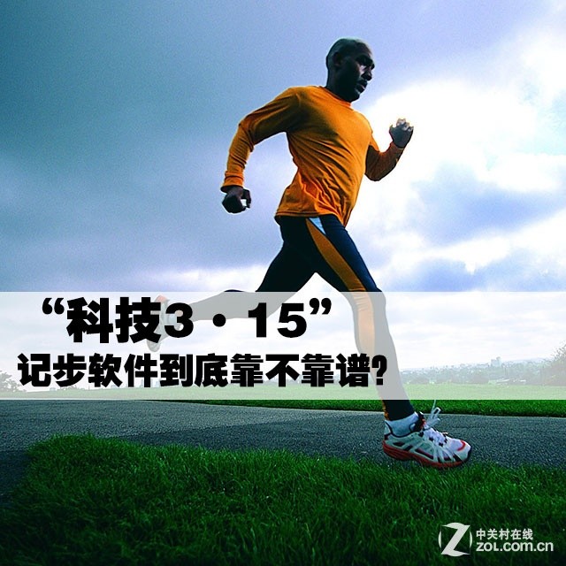 “科技3·15” 记步软件到底靠不靠谱?
