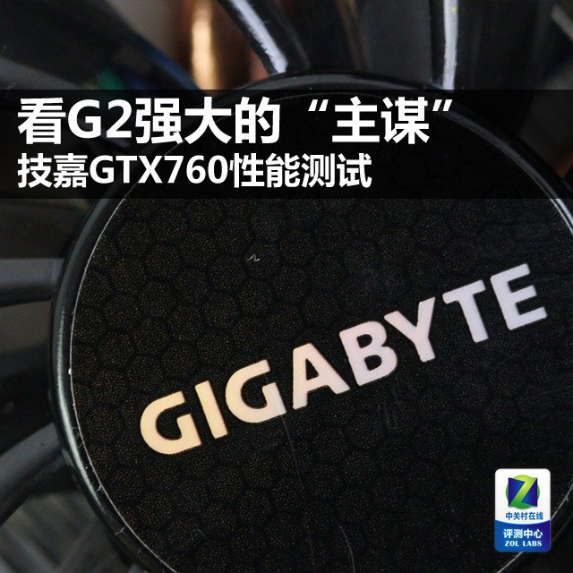 看G2强大的“主谋” 技嘉GTX760性能测试 