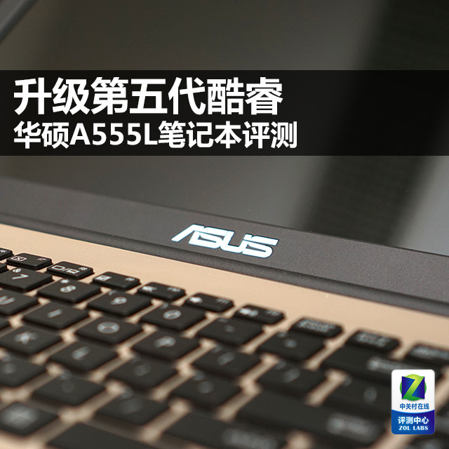 升级第五代酷睿 华硕A555L笔记本评测 
