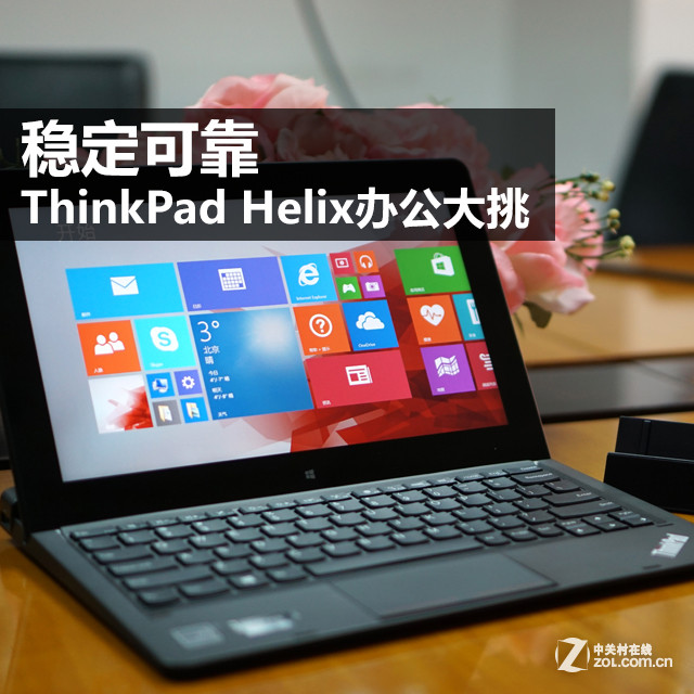 ȶɿ ThinkPad Helix칫ս 