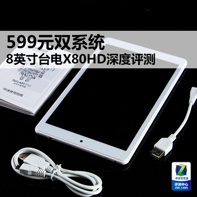 599元双系统 8英寸台电X80HD深度评测 