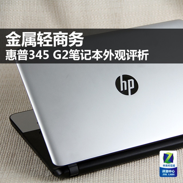 金属轻商务 惠普345 G2笔记本外观评析