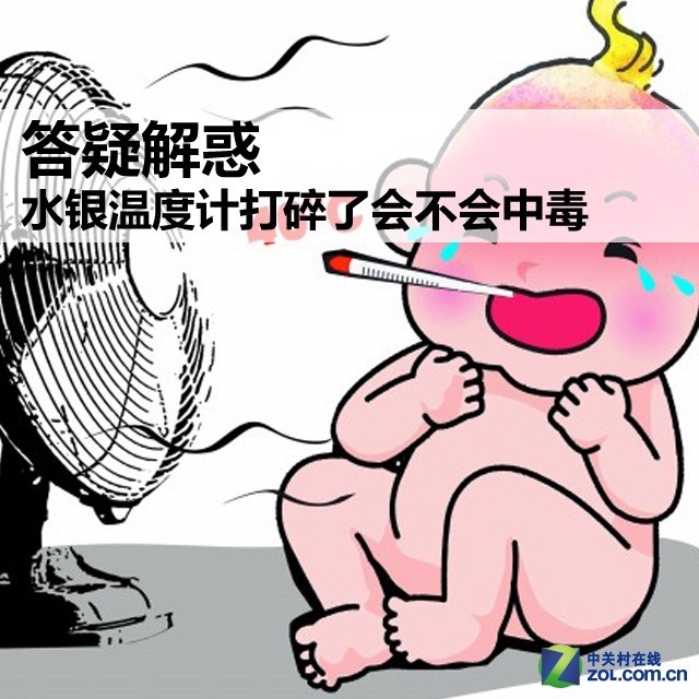 答疑解惑水银温度计打碎了会不会中毒