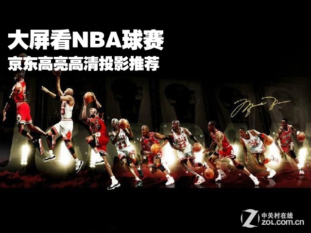 大屏看NBA球赛 京东高亮高清投影推荐 
