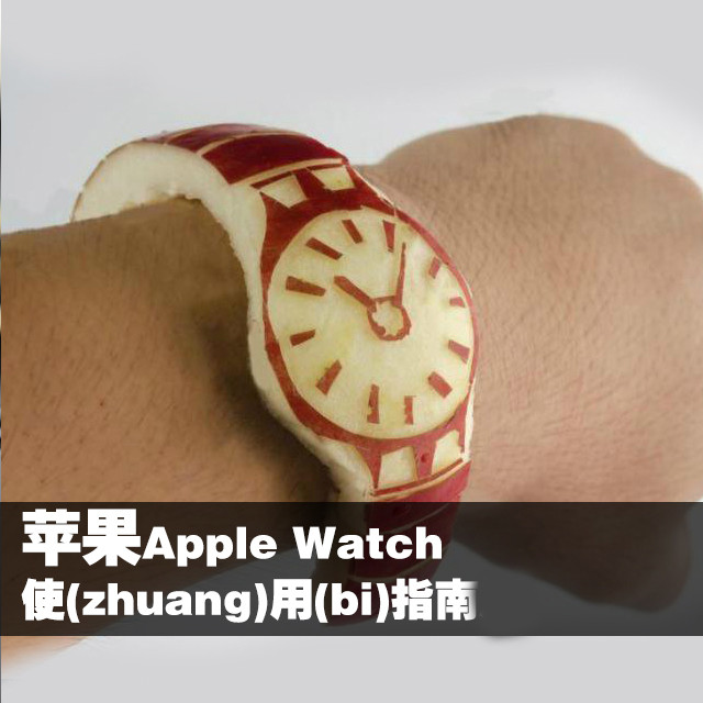 ƻApple Watchʹ(zhuang)(bi)ָ 