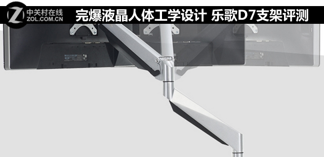 完爆液晶人体工学设计 乐歌D7支架评测