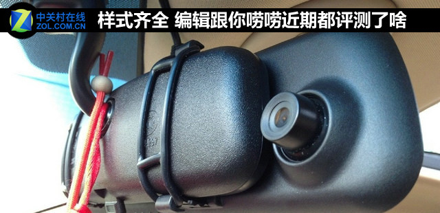 样式齐全 编辑跟你唠唠近期都评测了啥