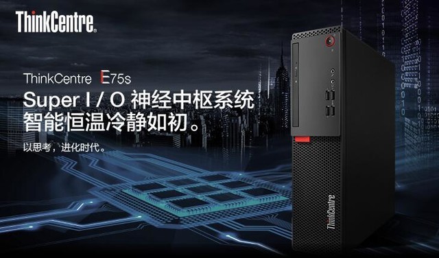 Thinkcentre E75s 性价比神器 ThinkCentre E75s新品上市_笔记本新闻-中关村在线