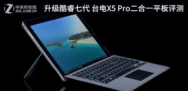 升级酷睿七代 台电X5 Pro二合一平板评测 