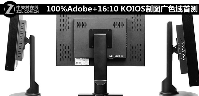 100%Adobe+16:10 KOIOS制图广色域首测