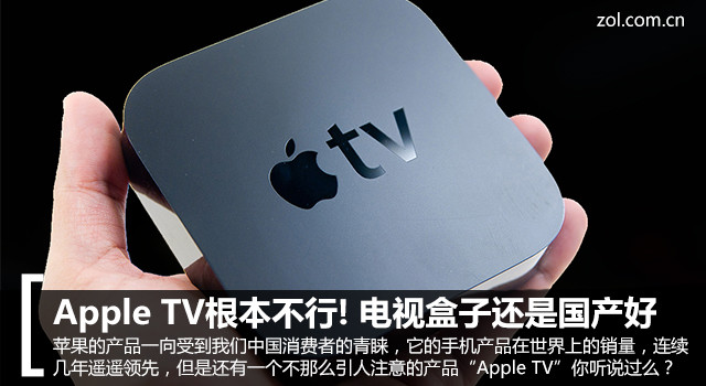 Apple TV根本不行! 电视盒子还是国产好 