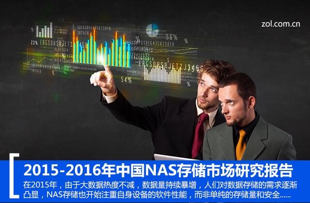 2015年度中国NAS网络存储市场研究报告