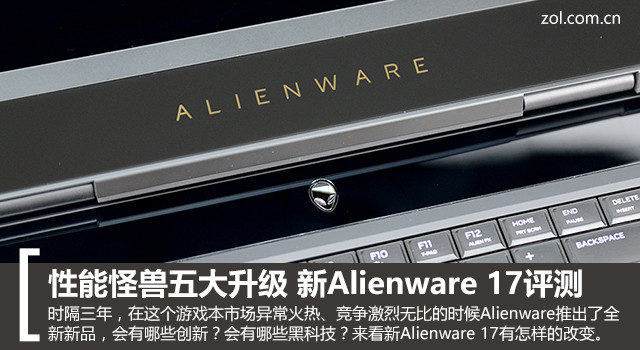 性能怪五大升级 新Alienware 17评测 