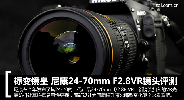 标变新镜皇 尼康24-70mm F2.8VR镜头评测 