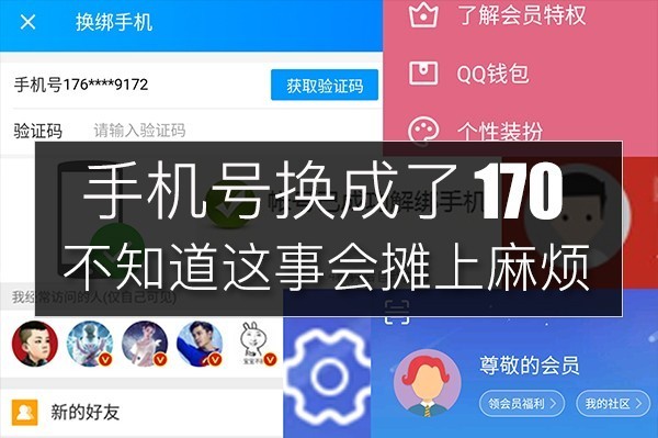 手机号换成了170 不知道这事会摊上麻烦