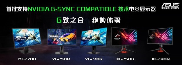 英伟达G-SYNC新技术兼容FreeSync，华硕电竞显示器领先支持 