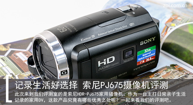 记录生活好选择 索尼PJ675摄像机评测 