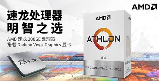 聪明装机必备！AMD 速龙200GE推荐_AMDCPU_厂商动态-中关村在线
