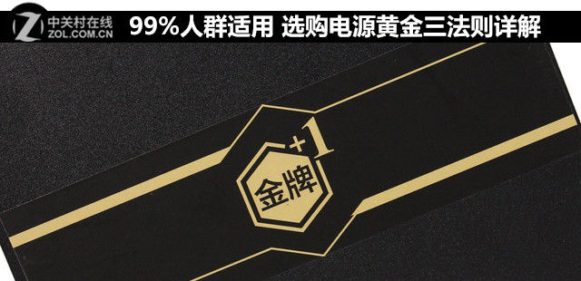 99%人群适用 选购电源黄金三法则详解