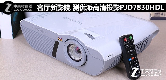 客厅新影院 测优派高清投影PJD7830HDL
